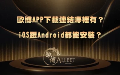 歐博APP下載連結哪裡有？iOS跟Android都能安裝？
